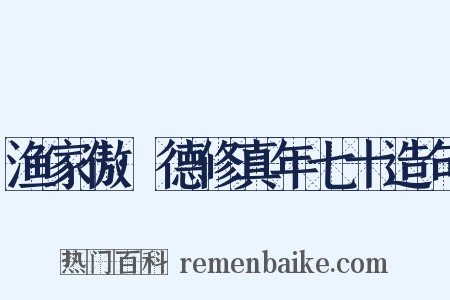 渔家傲·德修真年七十造句是什么意思的图片